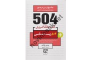 504 واژه ضروری زیست شناسی محمد طادی ، انتشارات ادیبان روز 